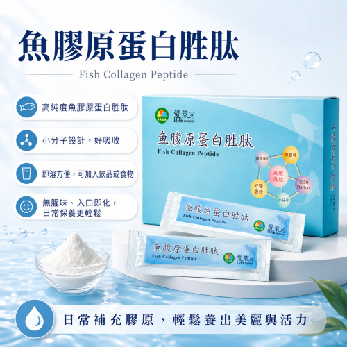 魚膠原蛋白胜肽