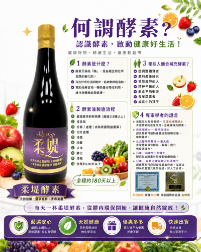 柔緹酵素