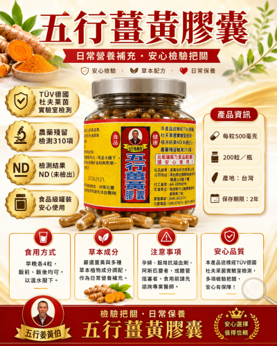 薑黃伯五行草本膠囊