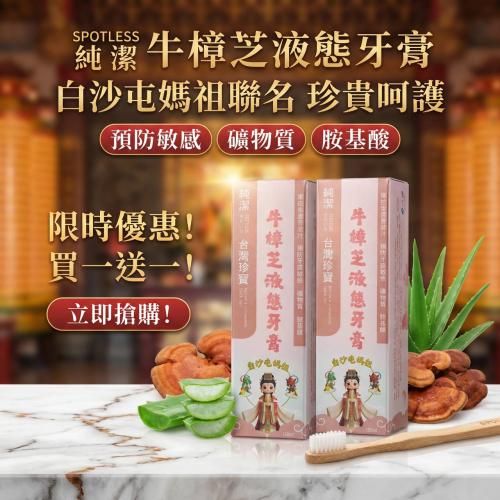齒留香 牛樟芝牙膏