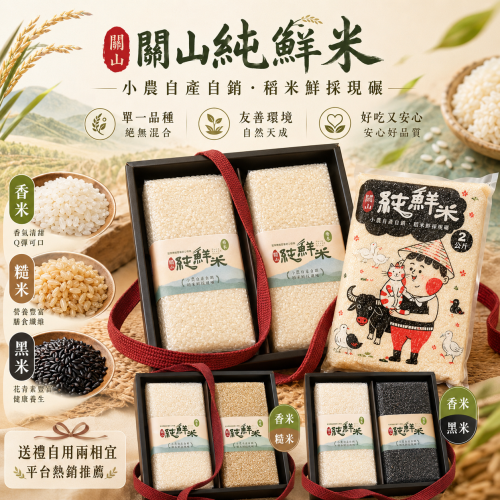純鮮米1公斤禮盒裝(白白配)