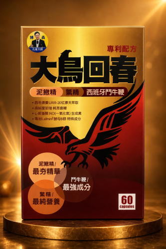 老班樟-大鳥回春精華草本綜合膠囊