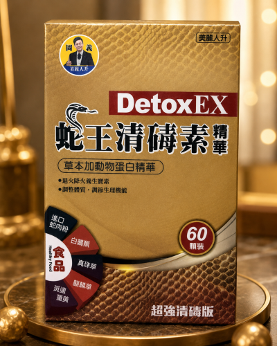 老班樟-蛇王清碡素 膠囊