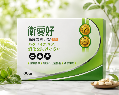 老班樟-衛愛好高麗菜複方錠