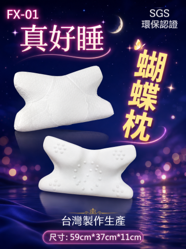 羽鄉寢具  MIT超高分子乳膠真好睡蝴蝶枕FX-01