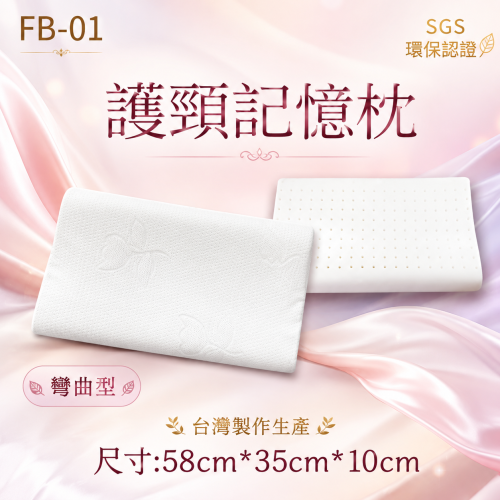 羽鄉寢具 超高分子護頸乳膠記憶枕FB-01