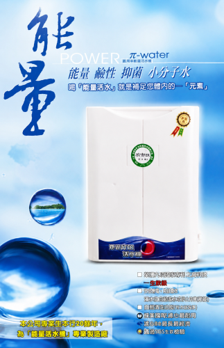 能量活水機