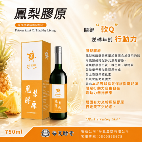 鳳梨膠原 综合蔬果精萃發酵液