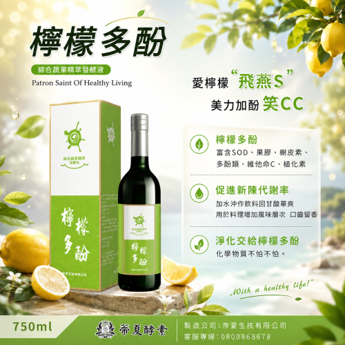 檸檬多酚 综合蔬果精萃發酵液