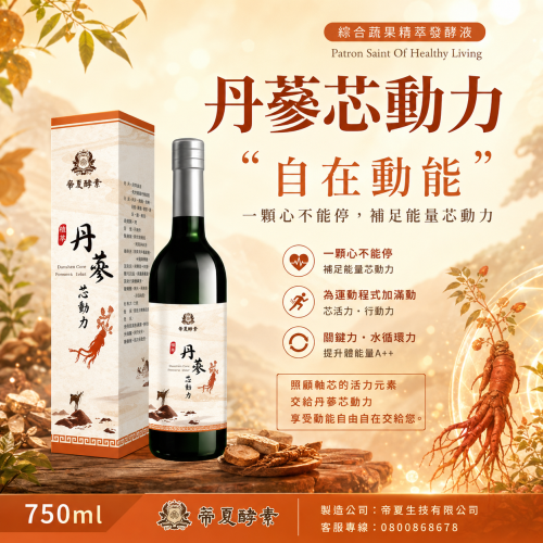 丹蔘芯動力综合蔬果精萃發酵液