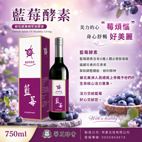 藍莓酵素 综合蔬果精萃發酵液