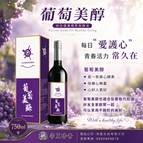 葡萄美酶 综合蔬果精萃發酵液