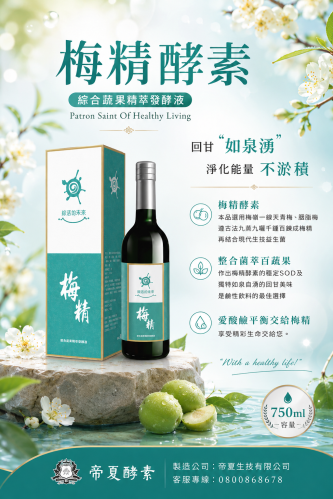 梅精酵素 综合蔬果精萃發酵液