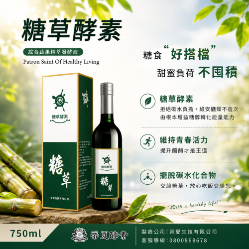 糖草酵素 综合蔬果精萃發酵液