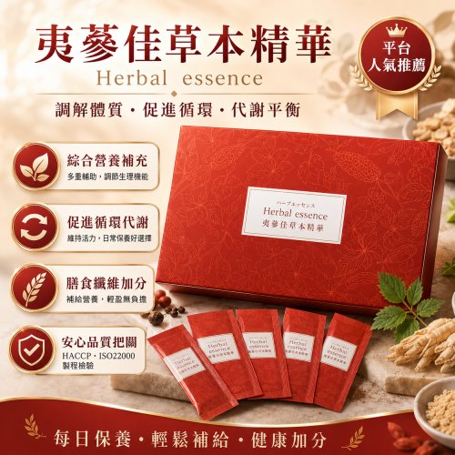 夷蔘佳草本精華(買3盒送一瓶氫亮水)