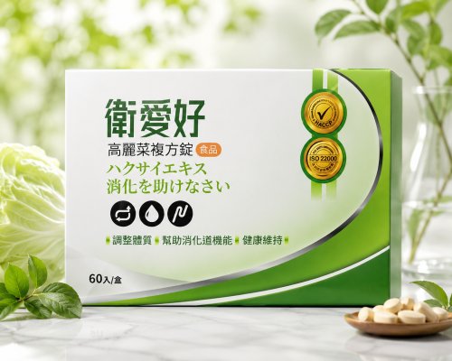 老班樟-衛愛好高麗菜複方錠