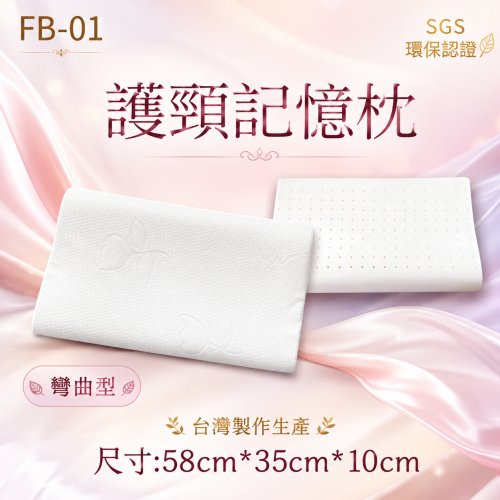 羽鄉寢具 超高分子護頸乳膠記憶枕FB-01