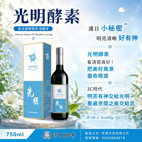 光明酵素 综合蔬果精萃發酵液