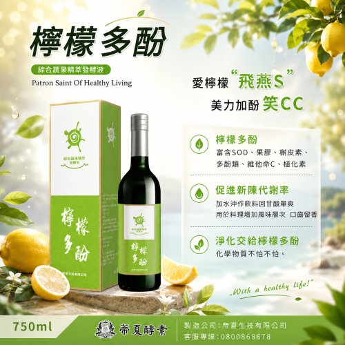 檸檬多酚 综合蔬果精萃發酵液